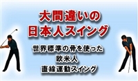 【欧米式ゴルフスイング】が自宅で身につく教本